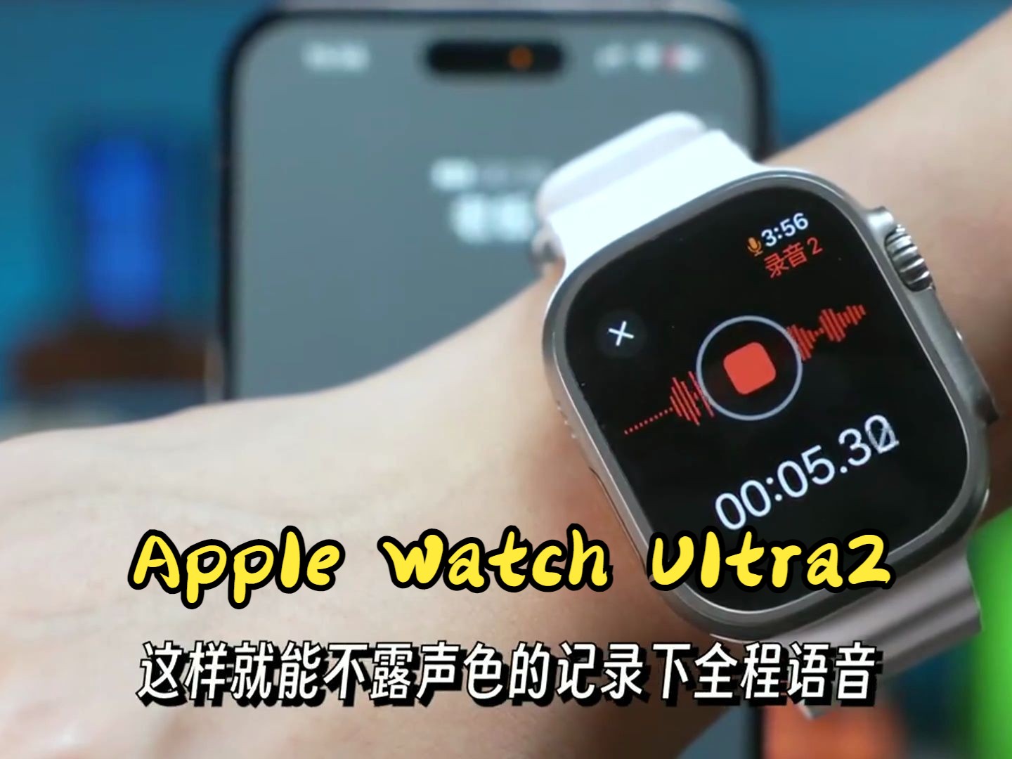 Apple Watch Ultra2搭配iPhone使用香哭！