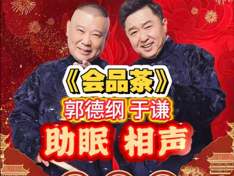 《会品茶》郭德纲于谦 #郭德纲于谦相声入睡版 (1)