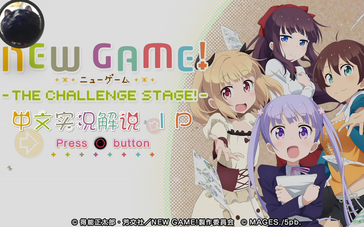 【大喵游戏】ps4 new game! -the challenge stage