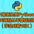 2021最新免费Python教程-96天编程从零基础到就业（学完月薪15K）