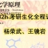 24届-生物化学考研全程课（新最全版，82h）-杨荣武，王镜岩-已全部更完-考研-生化-精讲课
