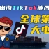 抖音出海TikTok能否成为全球第一大电商？#跨境电商 #tiktok #外贸 #亚马逊