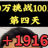 10万挑战100的第四天，+1916#挑战#记录