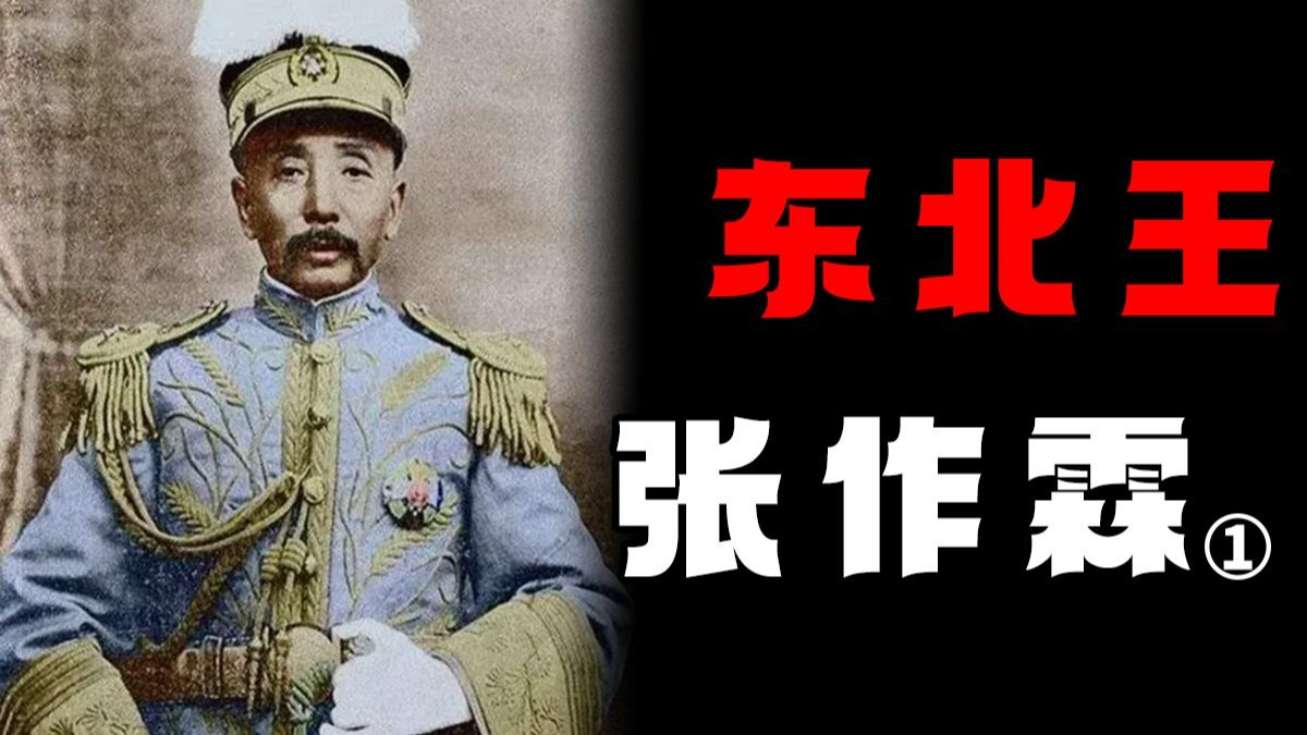 大东北是他的家乡！张大帅如何在乱世中升迁不断——张大帅（1）