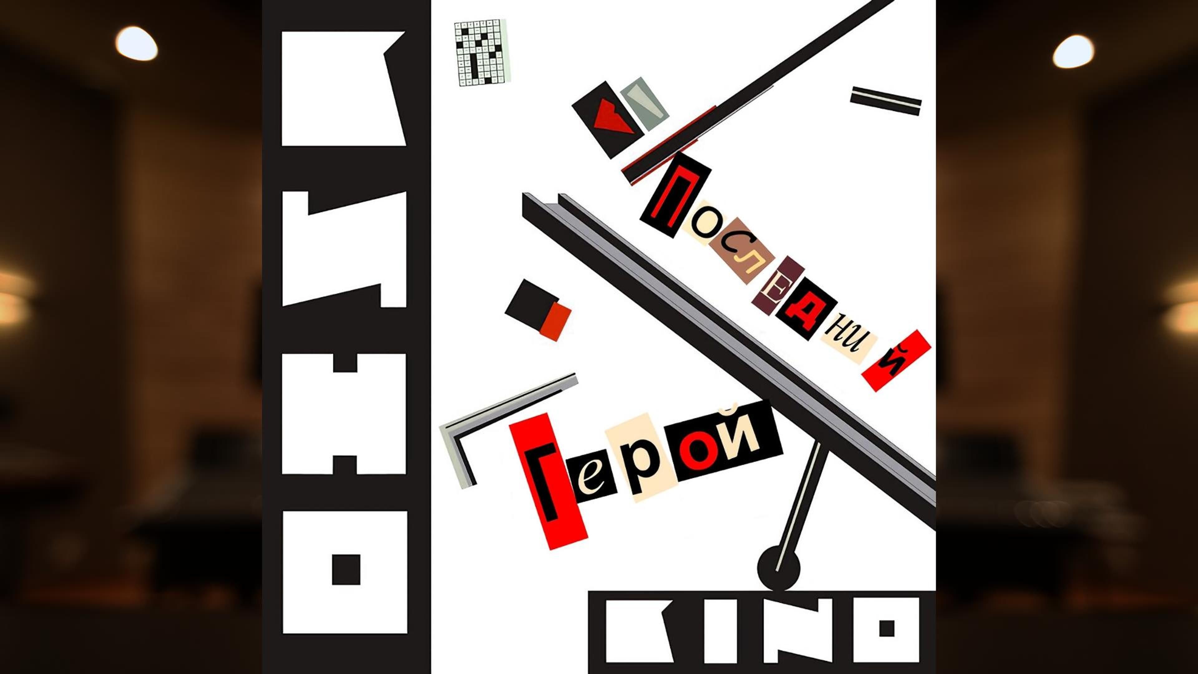 「维克多•崔｜晚安｜夜如此寂静」Спокойная ночь - Кино 电影乐队