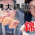 锦州！烧烤大鸡头，不如啃羊宝！拖欠的锦州视频[叨咕叨咕]全国旅行计划