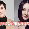 隐藏太深的兄弟姐妹，沈腾的妹妹比她哥气质出众，来看看都是谁