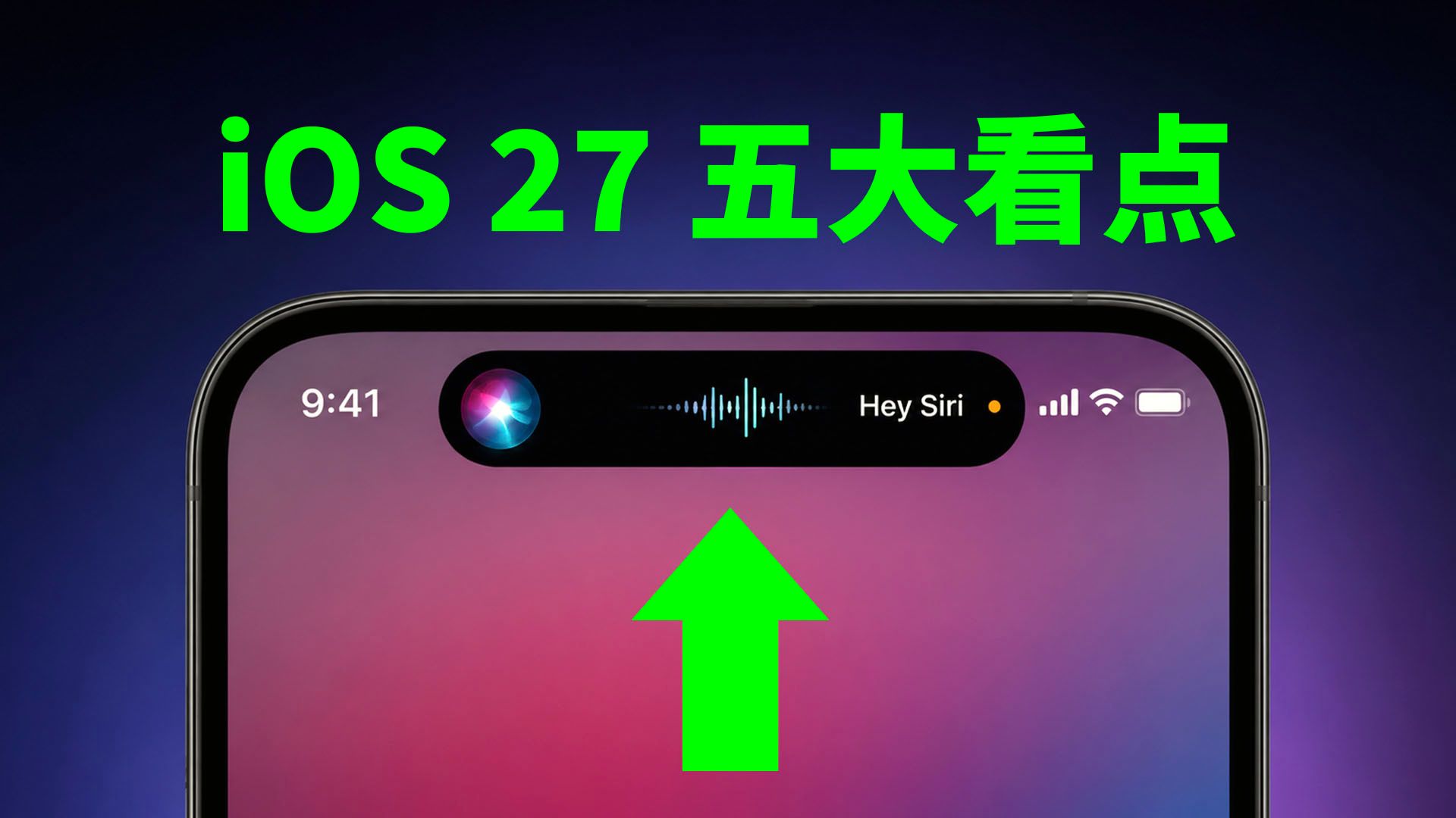 iOS 27 五大看点！| Siri | AI | WWDC 26 | 大耳朵TV