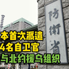 首次！日本派遣4名自卫官参与北约援乌组织