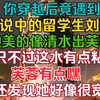 你遇到传说中的留学生刘玥，你说她是清水出芙蓉，只不过这清水有点粘，芙蓉有点嘿，你还发现她好像有点宽敞