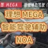 理想 MEGA × 智能驾驶辅助 NOA 表现