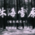 【高清修复版】《林海雪原》1080P.1960（CCTV6 6.5GB）