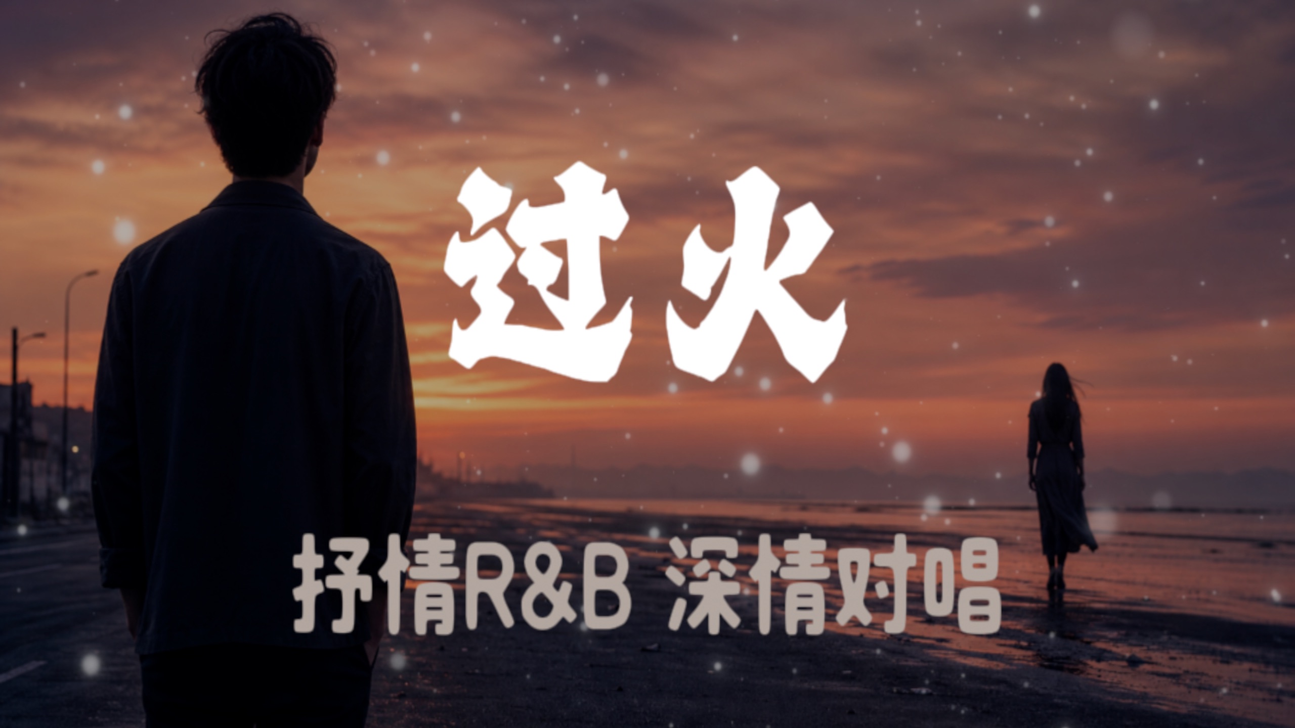 过火｜抒情R&B｜深情对唱｜如果你想飞伤痛我背