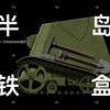 亚平宁“半岛铁盒”，最小履带车の传说【擦枪走火