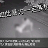 踹头、扒衣…男子街头暴打女孩，惊动多地公安激怒全国网友！受害女孩找到了，警方通报来了