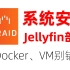 Unraid系统安装+Jellyfin影音服务器部署，喜欢玩Docker和VM的别错过！【Unraid篇01】