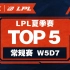 【LPL夏季赛TOP5】W5D7：刺客突袭斩强敌，飞星乱入切双C！