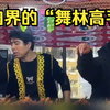 新疆男子边烤肉边跳舞 网友：烤肉界的“舞林高手