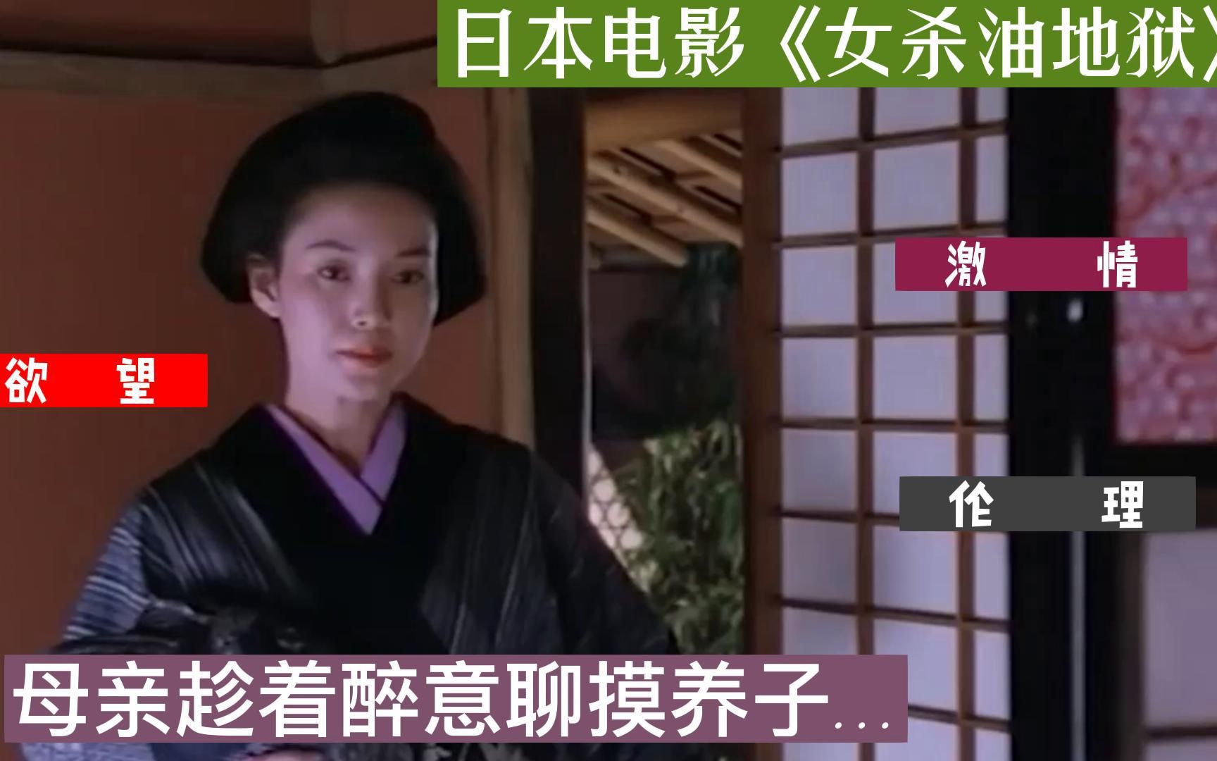 日本電影《女殺油地獄》，乳母阿吉与养子兵卫发生了关系，兵卫害怕东窗事发，欲离开阿吉，阿吉不让离开。