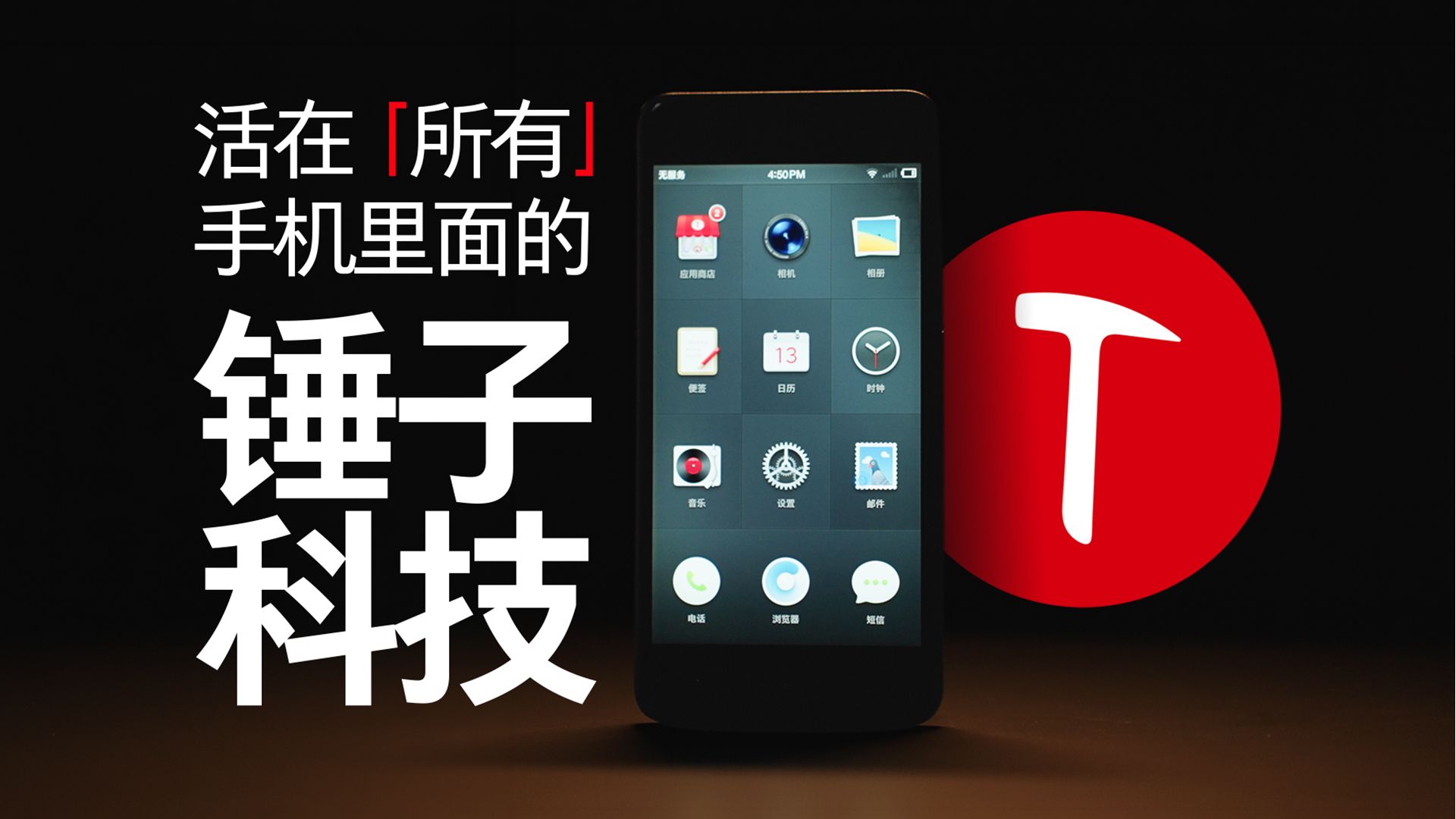 万字回顾锤子科技，一家在“所有”手机里活着的公司
