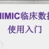 MIMIC临床数据使用入门（关注UP，领视频+资料包）