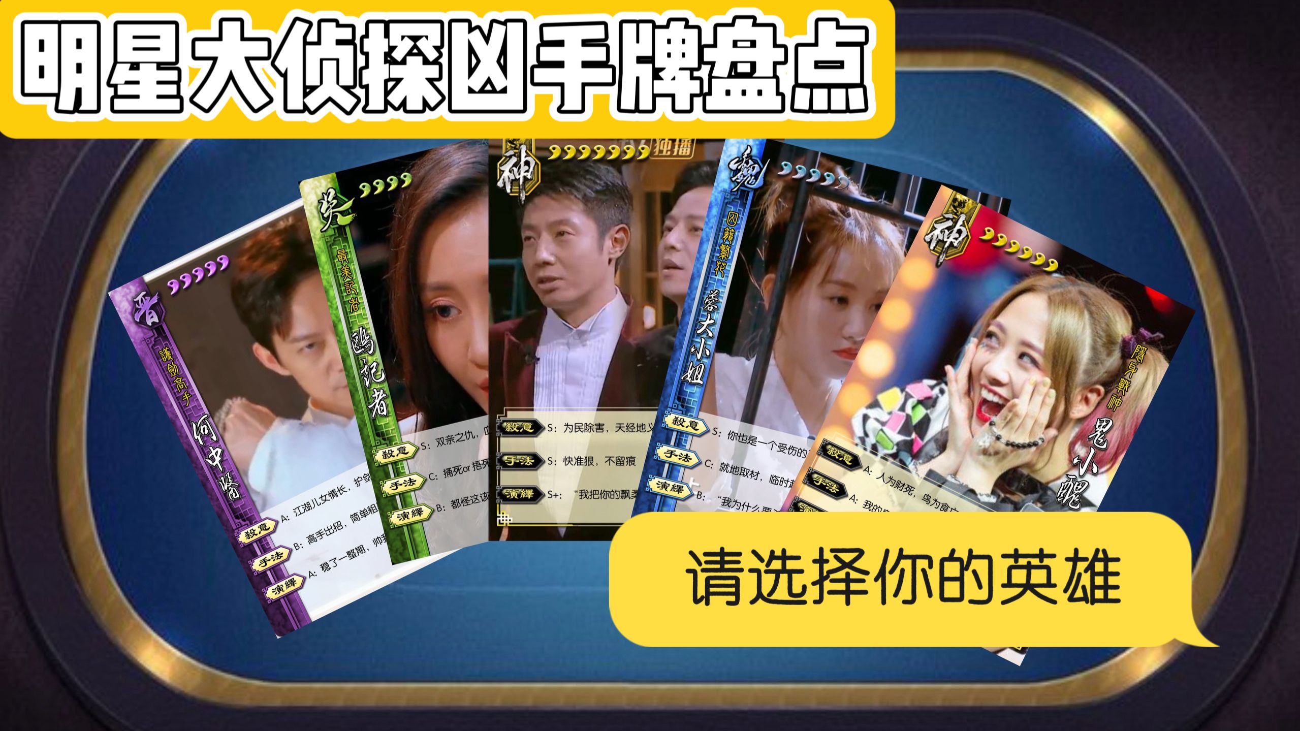 【盘点】明侦第二季凶手战力榜，谁能解锁唯一SSR？