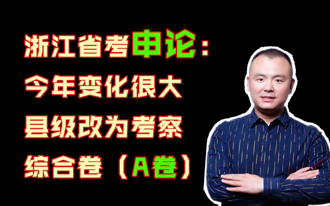 浙江申论今年变化很大县级改为考察综合卷a卷圣儒公考王建伟