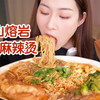 一整盘东北老式麻辣烫，又浓又香，好吃到一锅端