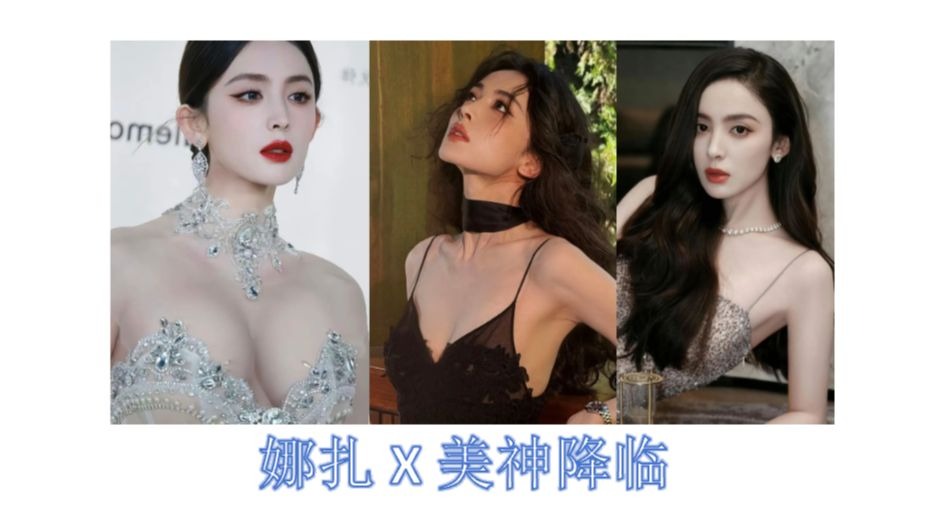 娜扎X美神降临~