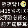 拒绝摆烂！25省考联考时政必背320题！无痛听高频考点，睡前碎片化磨耳朵，一次通关冲冲！2025年3月15日多省公务员联考重庆市考甘肃省考广西区考时事政治备考