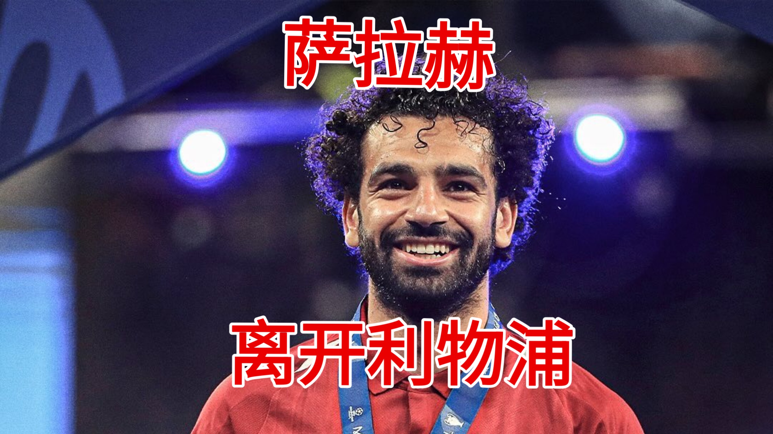萨拉赫自宣离开利物浦，昙花花谢终有时，选择放下更伟大