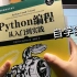 【一起啃书】Python编程从入门到实践