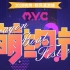 杭州新风漫游城第一届MYC萌约节 26日下午舞台节目 P1