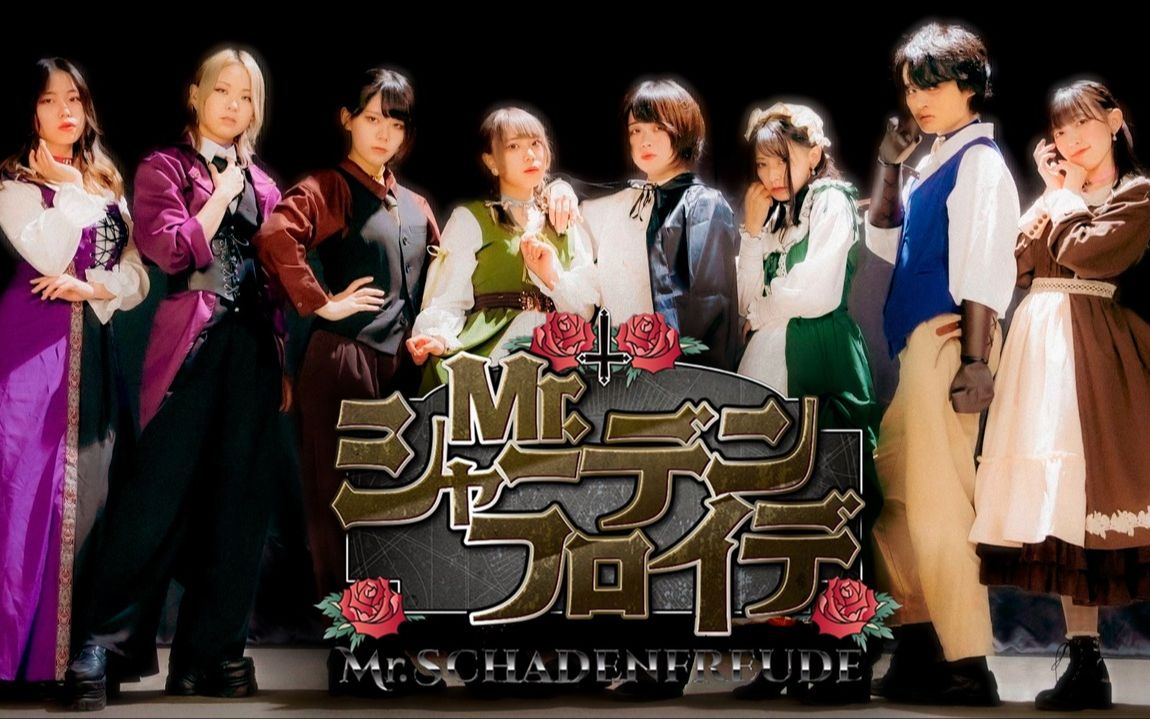 【Film_】Mr.シャーデンフロイデ / 幸灾乐祸先生 【原创振付】
