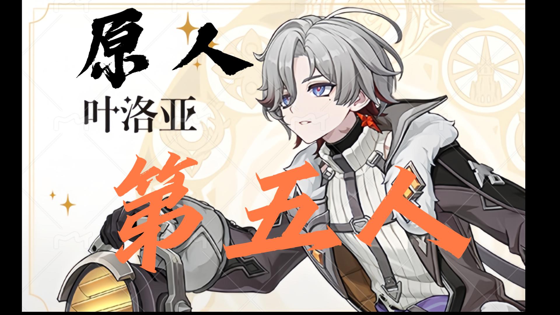 【原人】第五人，叶洛亚