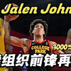 完美的天赋！被遗忘的天才前锋，陨落还是重生——杰伦·约翰逊
