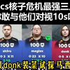 这是cs核子危机最强三人组，你敢与他们对视10s吗？【绿龙 vs 绿叶