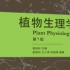 潘瑞炽 植物生理学（全） 414农学统考推荐资料