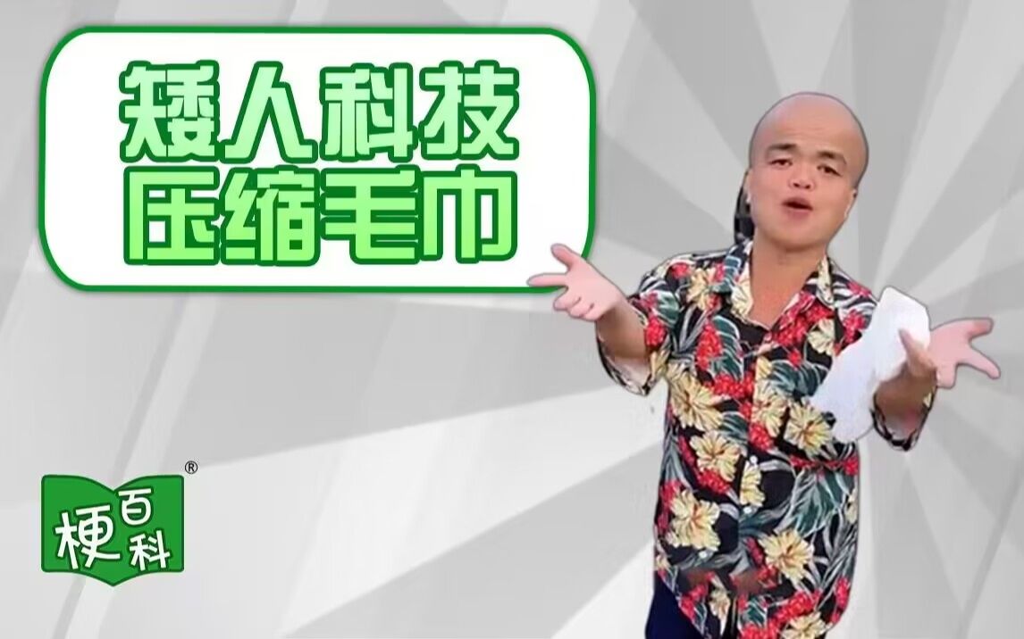 【梗百科】矮人科技是啥梗？加大加厚压缩毛巾是啥？