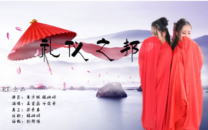 【若阳】《礼仪之邦》