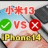 【手机测评】小米13和iPhone14对比哪个更好？哪个性价比高