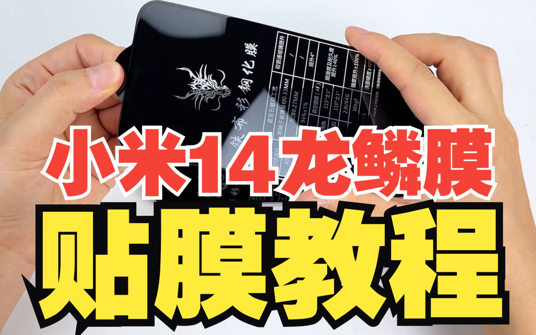 小米14龙鳞膜贴膜教程 覆盖面积非常大,简单易贴,显示不遮挡哔哩哔哩bilibili