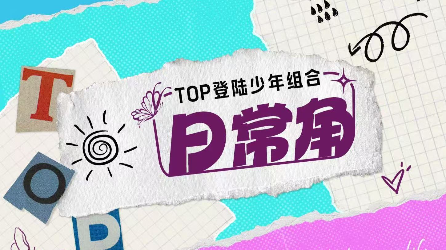 【登陆少年】《TOP登陆少年组合日常角》 65