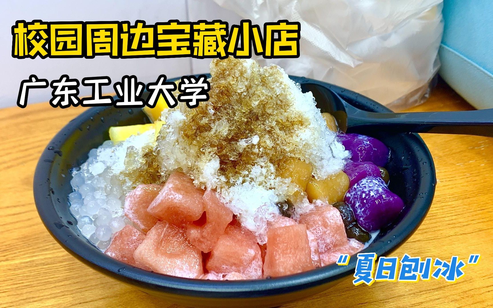广东工业大学旁的仙豆糕和刨冰，没想到在广州的十月份我还在吃冰吧~