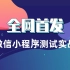 软件测试进阶教程微信小程序测试实战—全网首发