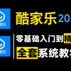 【2025酷家乐教程】强推！B站最新全套酷家乐零基础入门到精通教程，新手必备室内设计软件教学视频！全程纯干货