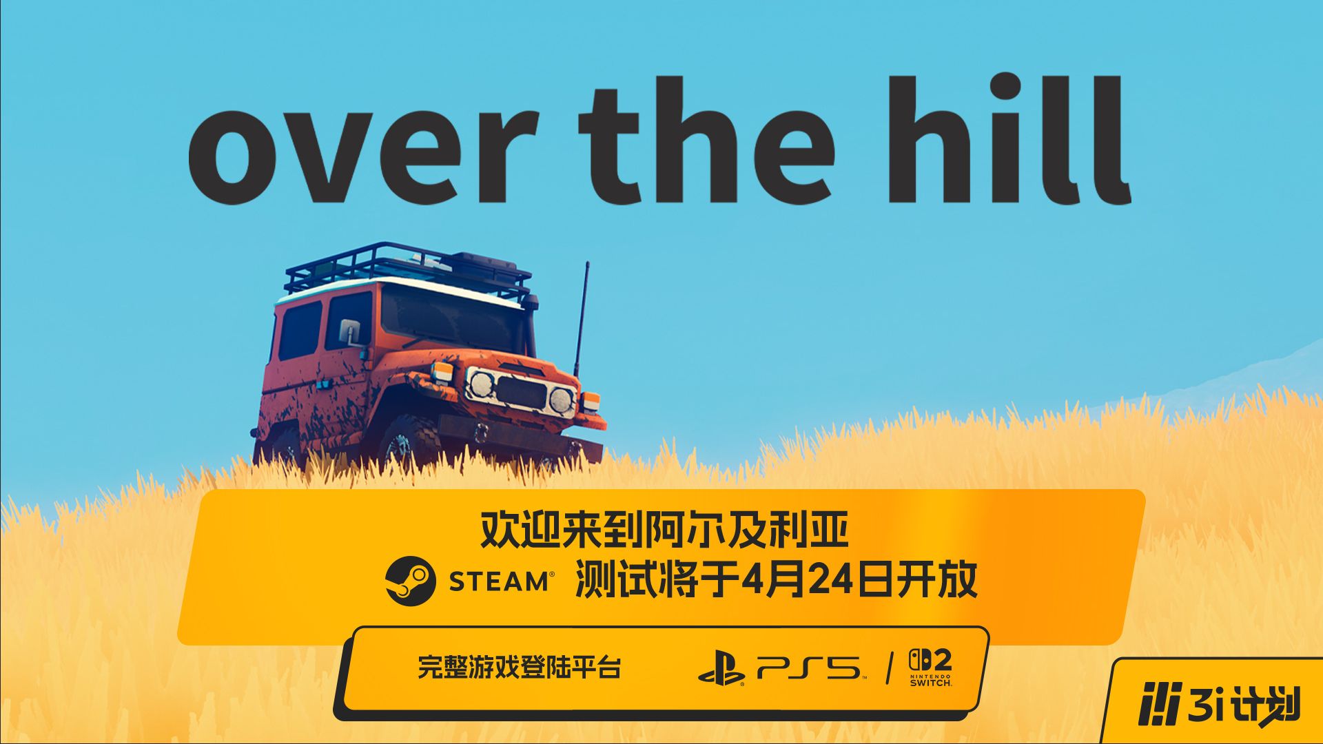 「3i计划」第三季 |《over the hill》阿尔及利亚地图首次展示；最新测试将于4月24日开启