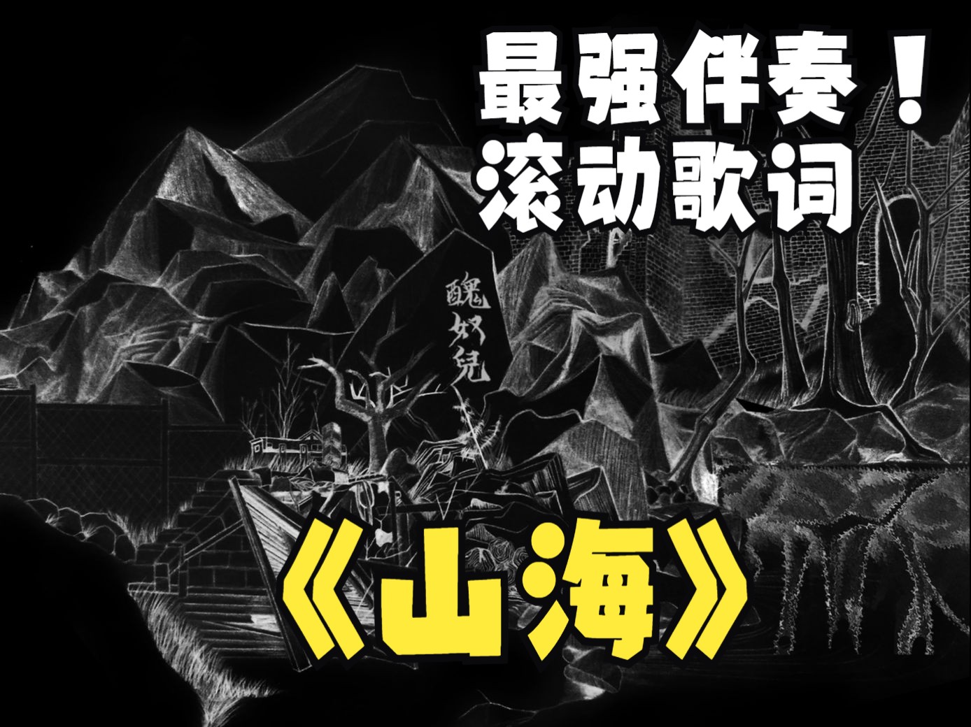 【伴奏+滚动歌词】山海 - 草东没有派对