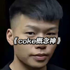 Coke老师出场惊现人皇步