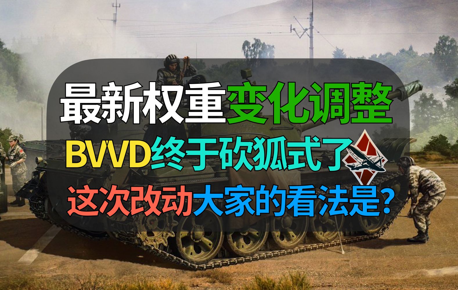 【战争雷霆】BVVD发布全新权重调整计划，狐式侦察车砍权重！